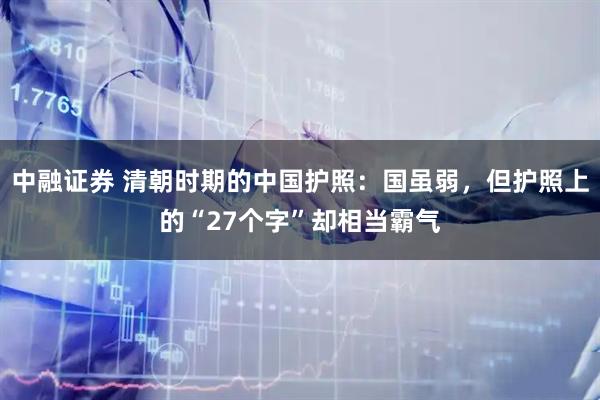 中融证券 清朝时期的中国护照：国虽弱，但护照上的“27个字”却相当霸气