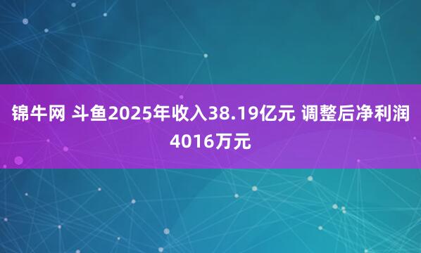 锦牛网 斗鱼2025年收入38.19亿元 调整后净利润4016万元